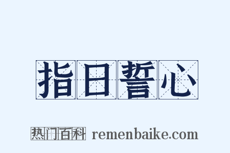 指日誓心是什么意思的图片